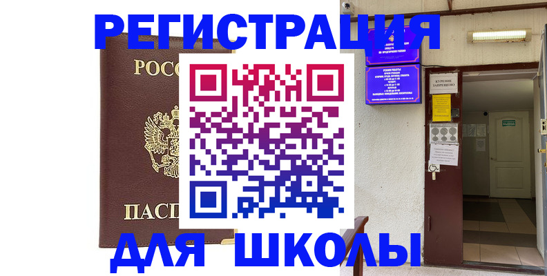временная регистрация для школы в Лесном